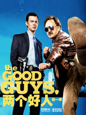 两个好人The Good Guys(2010) | 本剧完结