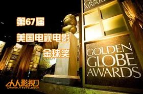 第67届美国电视电影金球奖The 67th Annual Golden Globe Awards 2010(2009) | 本剧完结