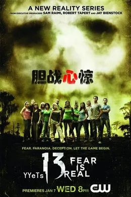 胆战心惊13 Fear Is Real(2009) | 第1季完结