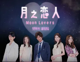 月之恋人月の恋人‎(2010) | 本剧完结