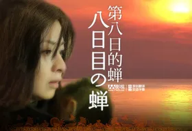 第八日的蝉八日目の蝉(2010) | 本剧完结