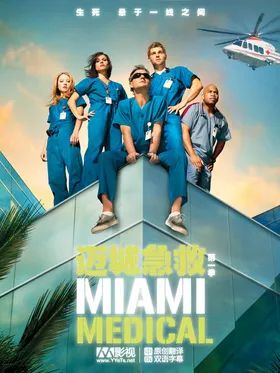 呼叫迈阿密Miami Medical(2010) | 本剧完结