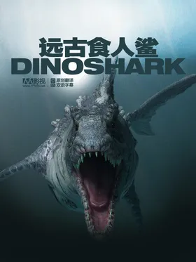远古食人鲨Dinoshark(2010) | 本剧完结