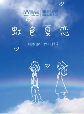 虹色夏恋夏の恋は虹色に輝く‎(2010) | 本剧完结