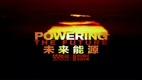 未来能源Powering the Future(2010) | 本剧完结