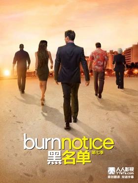 火线警告Burn Notice(2007) | 本剧完结