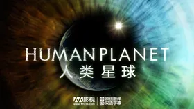 人类星球Human Planet(2011) | 本剧完结