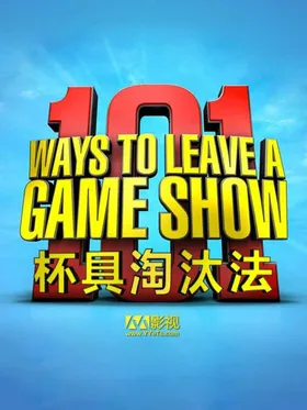 101杯具淘汰法101 Ways To Leave A Game Show US(2011) | 第1季完结