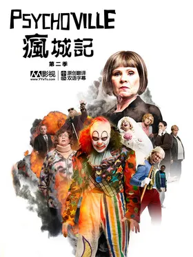 疯城记Psychoville(2010) | 本剧完结