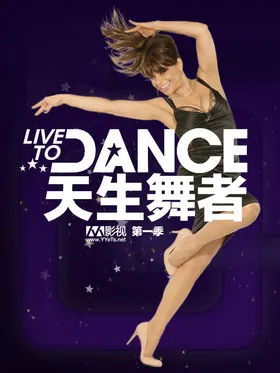 天生舞者Live To Dance(2011) | 本剧完结