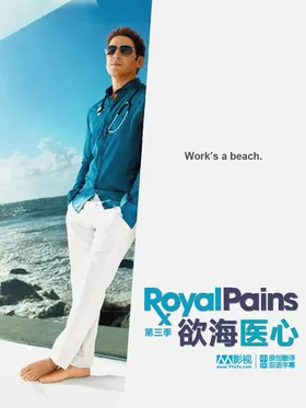 欲海医心Royal Pains(2009) | 第8季连载中