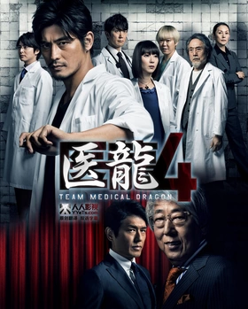 医龙4医龍4～Team Medical Dragon～‎(2014) | 第4季完结