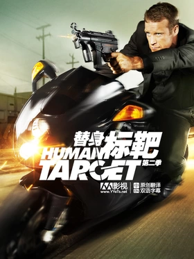 替身标靶Human Target(2010) | 本剧完结