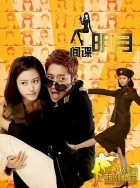 间谍明月스파이명월‎(2011) | 本剧完结