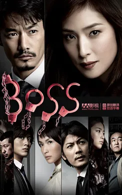 BOSS2Boss2(2011) | 第2季完结