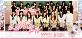来自樱花的信：AKB48成员们的毕业物语桜からの手紙 ～AKB48 それぞれの卒業物語～‎(2011) | 本剧完结