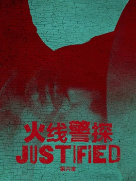 火线警探Justified(2010) | 本剧完结