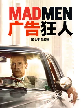 广告狂人Mad Men(2007) | 本剧完结