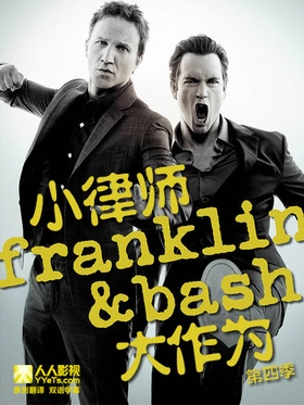 小律师大作为Franklin & Bash(2011) | 本剧完结