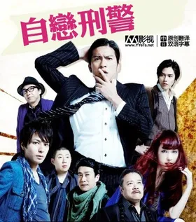 自恋刑警うぬぼれ刑事‎(2010) | 本剧完结