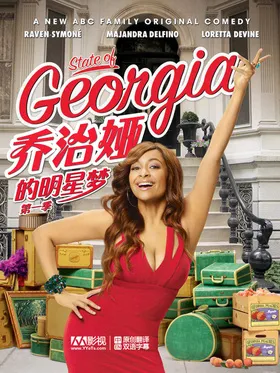 乔治娅的明星梦State of Georgia(2011) | 第1季完结