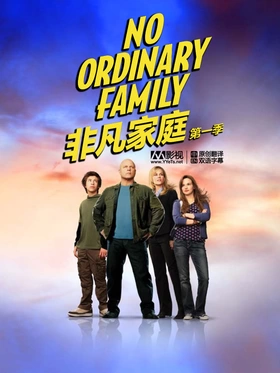 非凡家庭No Ordinary Family(2010) | 本剧完结