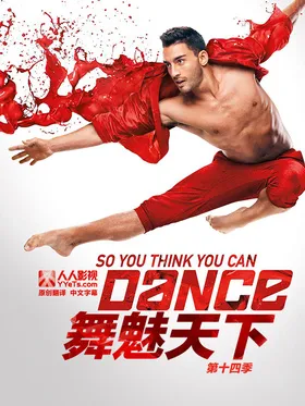 舞魅天下So You Think You Can Dance(2004) | 第17季连载中