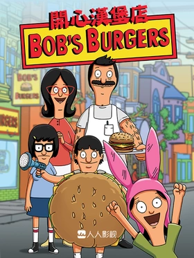 开心汉堡店Bob's Burgers(2011) | 第14季连载中
