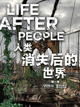 人类消失后的世界Life After People(2008) | 本剧完结