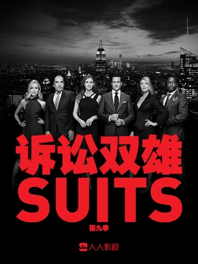 诉讼双雄Suits(2011) | 本剧完结