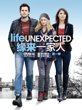 不期而至Life Unexpected(2010) | 本剧完结