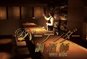 王牌酒保バーテンダー(2011) | 本剧完结