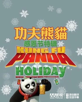 功夫熊猫 感恩节特辑Kung Fu Panda Holiday Special(2010) | 本剧完结