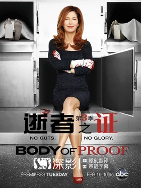 逝者之证Body of Proof(2010) | 本剧完结