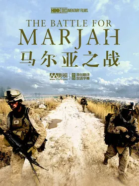 马尔亚之战HBO:The Battle for Marjah‎(2010) | 本剧完结