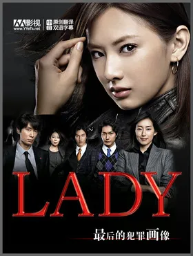 LADY~最后的犯罪心理分析官LADY〜最後の犯罪プロファイル〜‎(2011) | 本剧完结