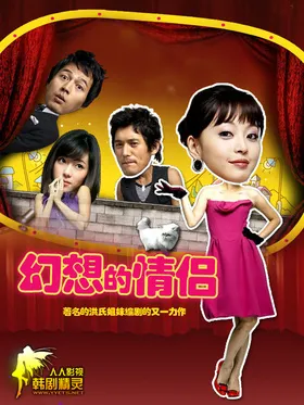 梦幻情侣환상의 커플(2012) | 本剧完结