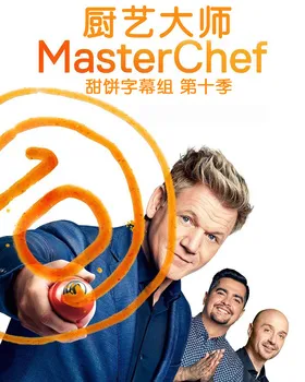 厨艺大师Masterchef(2010) | 第13季完结