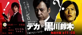 刑警黑川铃木デカ黒川鈴木‎(2012) |