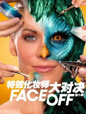 特效化妆师大对决Face Off(2010) | 第13季连载中