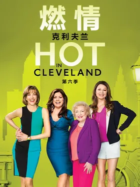 燃情克利夫兰Hot In Cleveland(2010) | 本剧完结