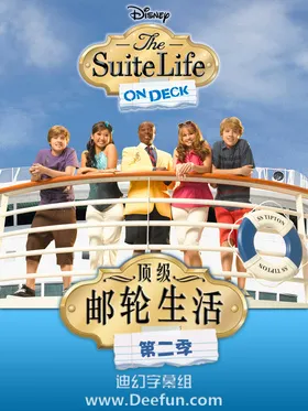 小查和寇弟的游轮生活The Suite Life On Deck (2008) | 第2季连载中