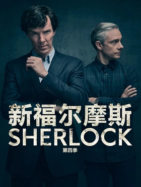 神探夏洛克Sherlock(2010) | 第4季完结