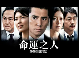 命运之人運命の人‎(2012) | 本剧完结