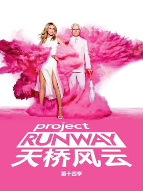 天桥骄子Project Runway(2004) | 第20季完结