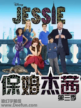 保姆杰茜Jessie(2011) | 第4季连载中