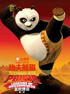 功夫熊猫：盖世传奇(电视版)    Kung Fu Panda : Legends of Awesomeness(2011) | 第3季完结