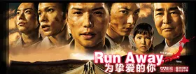 Runaway～为了心爱的你ランナウェイ～愛する君のために(2011) | 本剧完结