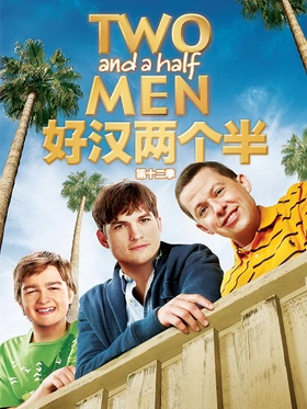 好汉两个半Two And A Half Men(2003) | 本剧完结