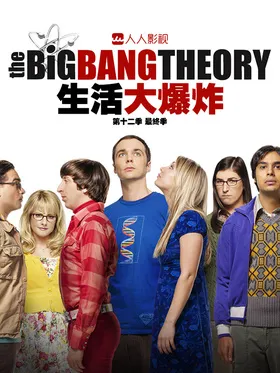 生活大爆炸The Big Bang Theory(2007) | 本剧完结